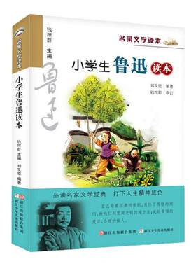 小学生鲁迅读本名家三四五六年