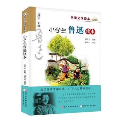 小学生鲁迅读本名家三四五六年