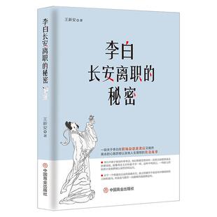 《李白长安离职的秘密》一部关于李白在职场奋进逆袭后又黯然离去的心路历程以及他的人生理想的传奇故事 职场章回体小说 大话李白