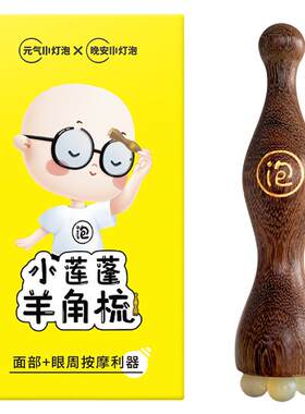 元气小灯泡羊角眼周按摩棒