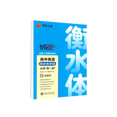 衡水体高一英语字帖2024新教材
