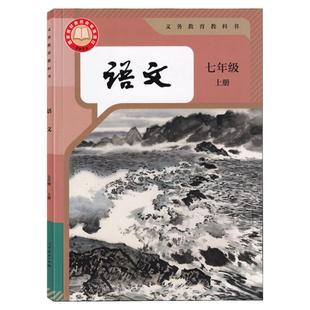 2025年新版人教部编版初中七年级上册语文书人教版人民教育出版社初一7年级上学期语文课本教材教科书统编部编版七年级上册语文书