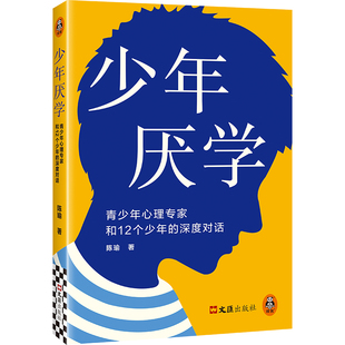 少年厌学 俞敏洪推荐 陈瑜 家教/纪实 12个厌学真实案例 叛逆 休学 不上学【读客官方 正版图书】