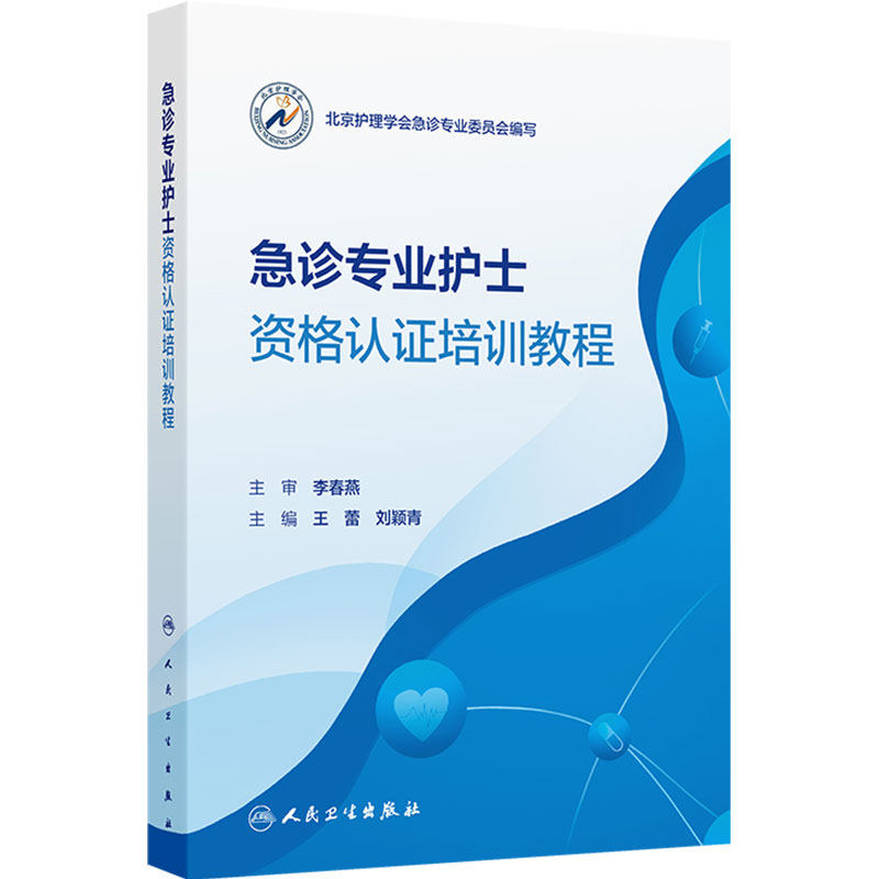 急诊专业护士资格认证培训教程人卫三基专科护理岗位规范化急救急危重症医学超声技术血液净化循证质量管理创伤神经消化呼吸医学