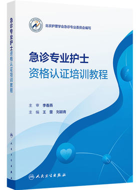 急诊专业护士资格认证培训教程人卫三基专科护理岗位规范化急救急危重症医学超声技术血液净化循证质量管理创伤神经消化呼吸医学