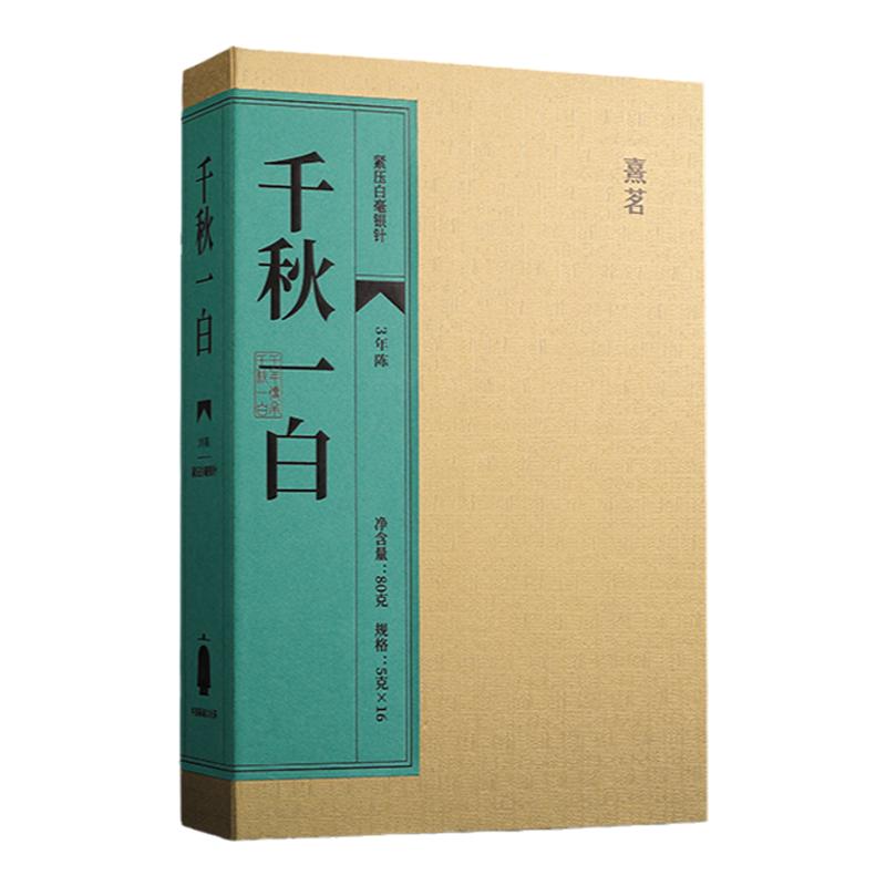 熹茗白茶福鼎陈韵千秋一白白毫银针3年陈饼干茶80g日常保健送礼