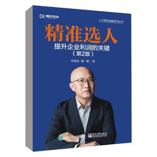 官方正版 精准选人 提升企业利润的关键 企业经营管理书籍 领先人才选择理念 人才选择方法和工具 实操案例大全 人才培养