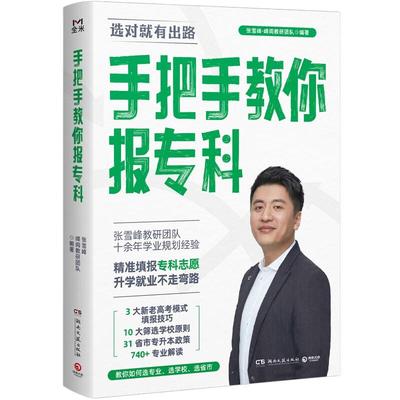 手把手教你报专科张雪峰