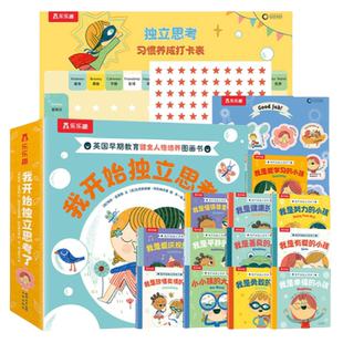 乐乐趣 我开始独立思考了（12册）-点读版 培养孩子不盲从 有主见善良尊重勇敢爱人格培养绘本3-6-8岁幼儿园小学生绘本阅读