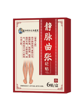 李时珍静脉炎曲张红血丝贴治疗血管肿胀蚯蚓样腿部青筋凸起贴膏药