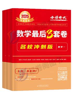 金榜时代2027年考研数学最后3套卷李永乐考前预测模拟卷强化+冲刺6六套卷加临阵磨枪27武忠祥严选题2026真题1数一三2二3刷题4押题8