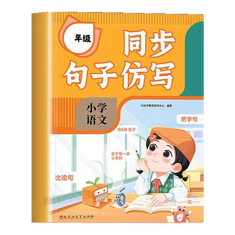 时光学同步句子仿写小学一二三四年级优美句子积累高分句子仿写公式大全人教版上册下册语文同步作文练习连词成句字词造句专项训练