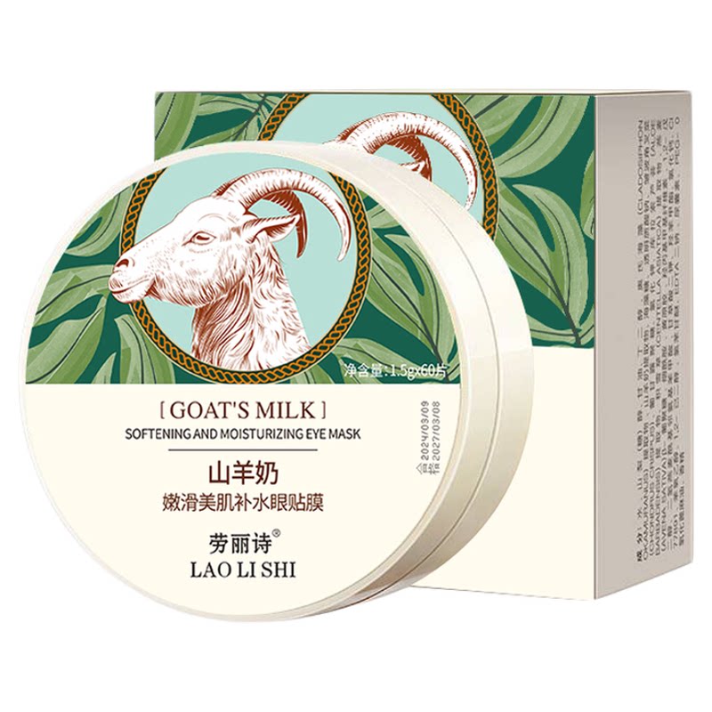 山羊奶嫩滑眼膜贴补水淡化眼纹眼袋细纹提拉紧致补水保湿男女通用