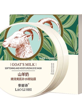 山羊奶嫩滑眼膜贴补水淡化眼纹眼袋细纹提拉紧致补水保湿男女通用