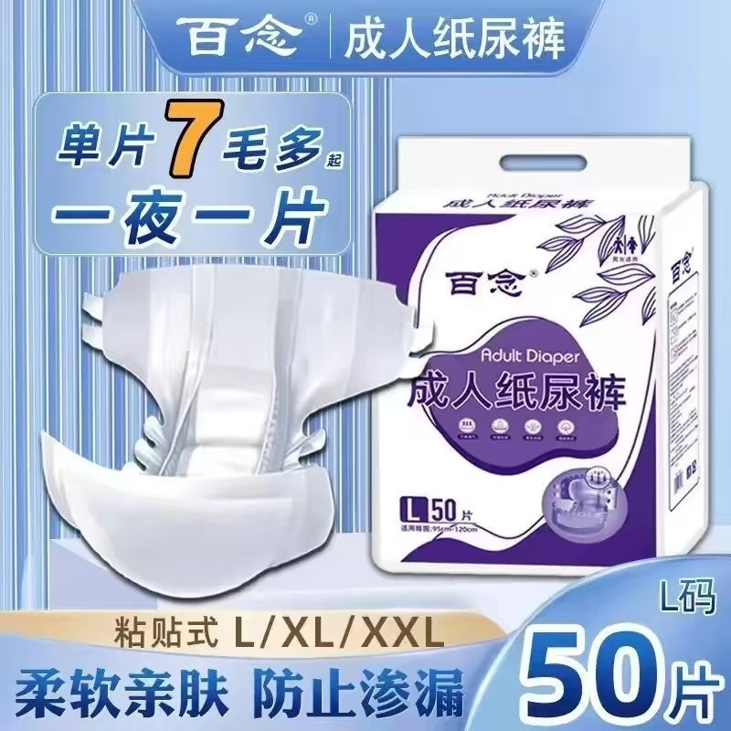百念成人纸尿裤多尺码可选男女士通用老人一次性腰部粘贴式尿不湿
