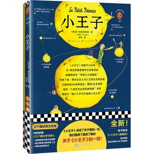 小王子全新！138页附加值！随书赠送文学手册、漫画册！圣-埃克苏佩里著金祎译经典名著/法国小说/儿童文学【读客官方正版图书】