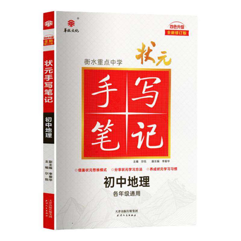 衡水重点中学状元手写笔记地理