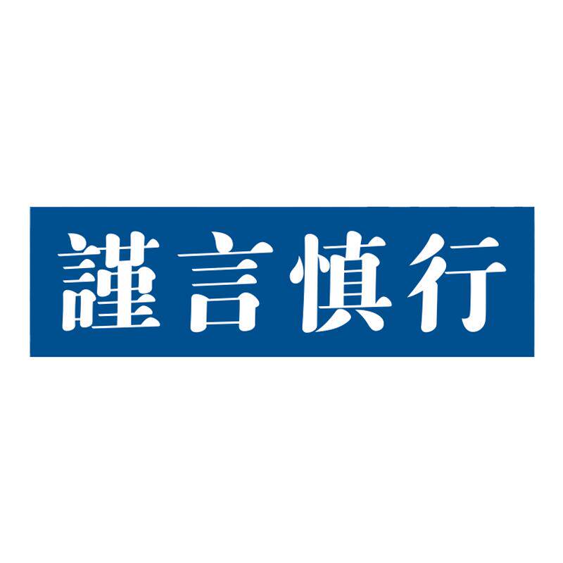 谨言慎行笔记本电脑旅行箱创意装饰潮牌贴纸防水3M灰胶不留胶无痕