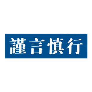 谨言慎行笔记本电脑旅行箱创意装饰潮牌贴纸防水3M灰胶不留胶无痕