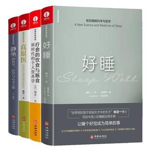 【现货正版】全套4册 杨定一全部生命系列 真原医静坐的科学好睡疗愈的饮食与断食养成生活习惯保健自我实现励志心灵与修养书籍