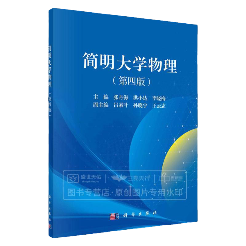 简明大学物理第四4版 张丹海 力学 振动和波动 光学 热学 电磁学和近代物理基础 太赫兹技术及其应用 超导与超导材料 科学出版社