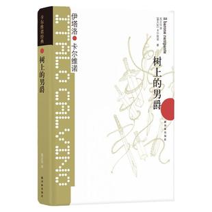 【官方正版】树上的男爵 卡尔维诺经典 伊塔罗卡尔维诺著 我们的祖先三部曲 王小波推荐 外国文学小说图书籍 世界名著译林出版