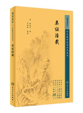 类证治裁 中医临床必读丛书重刊 清林珮琴撰 李德新整理 医论古籍 简体横排白文本 人民卫生出版社9787117344692