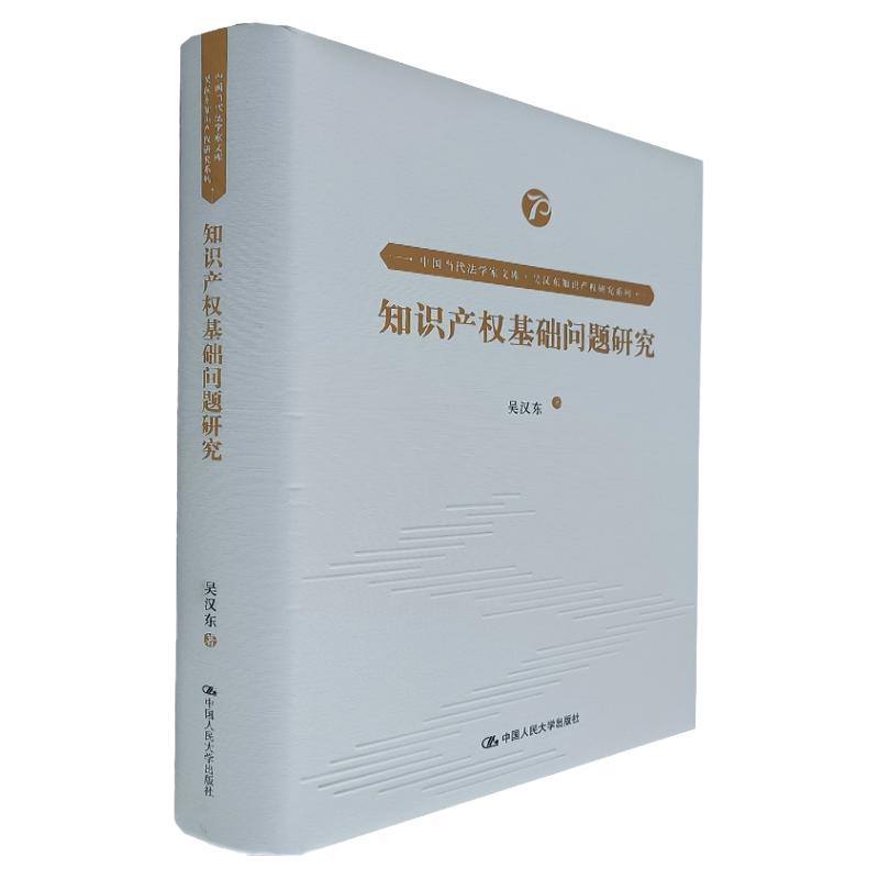 知识产权基础问题研究(中国当代法学家文库·吴汉东知识产权研究系列)吴汉东 著 中国人民大学出版社 民事权利体系