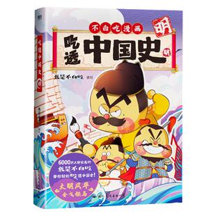 当当网 吃透中国史.明 不白吃漫画大历史系列第3部 我是不白吃著 我是不白吃唐续篇不白吃漫画系列 中国历史百科科普漫画书籍正版