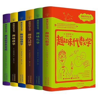 趣味科学丛书全套6册 趣味几何学物理学数学化学代数学趣味数学思考题原著正版探索科学的奥秘 青少年初高中小学生课外阅读书籍