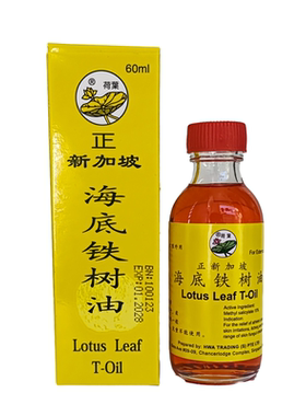荷叶牌海底铁树油新加坡富贵手