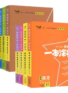 本涂书高中语文数学英语物理
