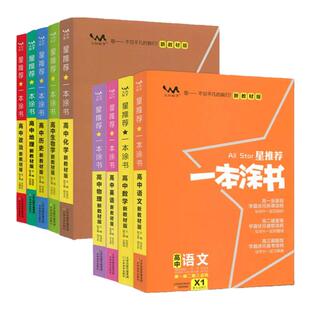 2026一本涂书高中语文数学英语物理化学生物政治历史新高考新教材版课标版高中高考教辅知识大全高一二三通用一轮二轮复习资料全科