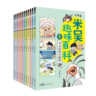 15 16 礼盒装附周边 米吴趣味百科生物卷米吴科学漫画全套赠贴纸徽章小学生6-12岁必读课外书少儿童书科普阅读书籍