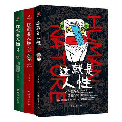全3册这就是人性王心傲原著