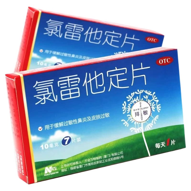 [万全]氯雷他定片10mg*7片/盒过敏性鼻炎鼻塞慢性荨麻疹荨麻疹过敏