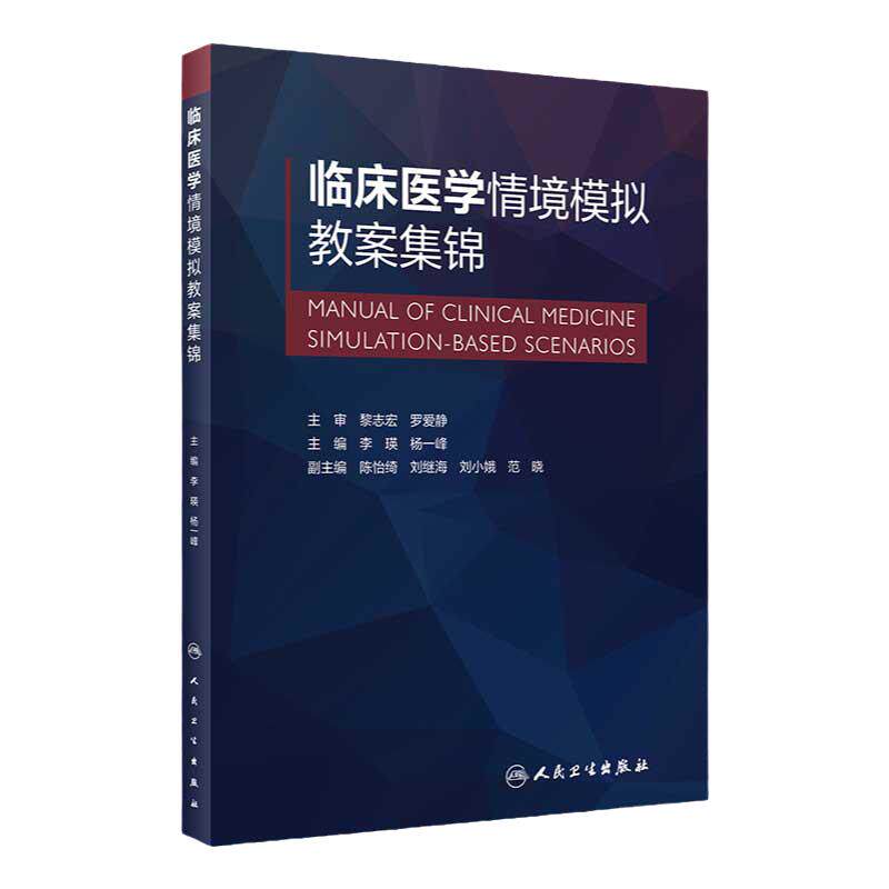 临床医学情境模拟教案集锦