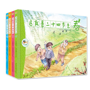这就是二十四节气全4册绘本关于描写我的四季春夏秋冬大自然变化科普图画书小学生一二三年级课外书阅读奇妙的二十四节气四季