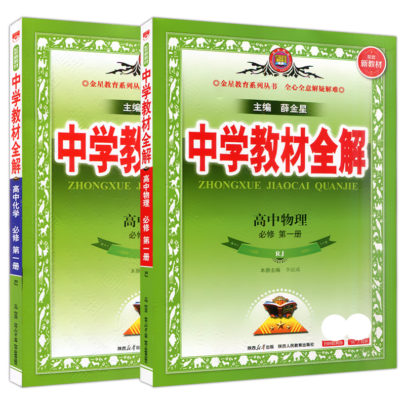 物理化学2本新教材全解薛金星