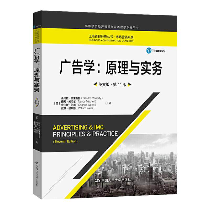 广告学原理与实第11版大学教材务