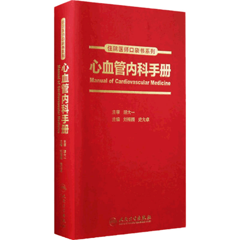 [旗舰店]住院医师口袋书系列心血管内科手册刘梅颜、史大卓主编97871172520582017年9月培训教材人卫