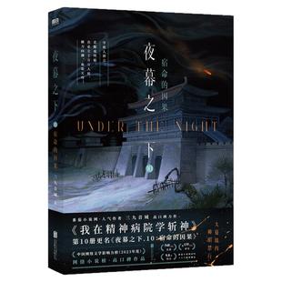 夜幕之下9+10共2册 9曾经的我们+10宿命的因果 三九音域著 我在精神病院学斩神小说实体书