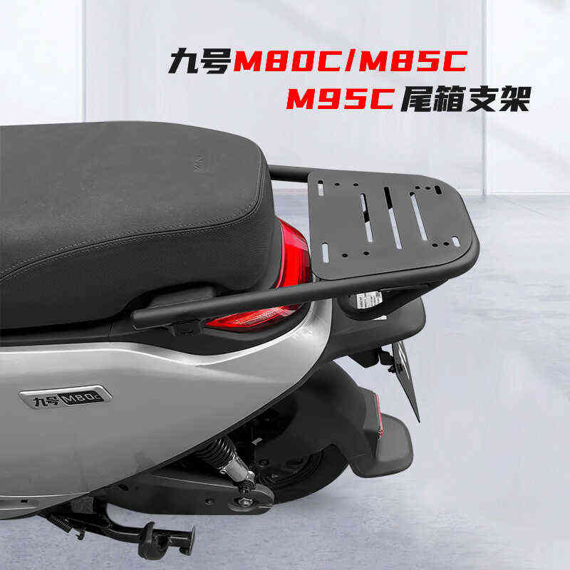 适用九号电动车M95C后货架尾箱支架M85C/M80C后备箱支架改装配件