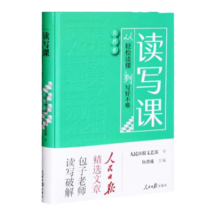 包君成读写课自然卷从轻松读懂到写好不难人民日报出版社教你提升素养纸上的作文直播课初中小学四五六年级中考满分模板素材包成军