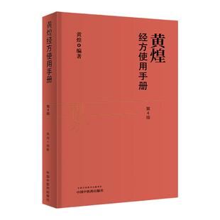正版黄煌经方使用手册第4版第四版黄煌经方医学书籍全套系列之一中医临床经方医案 推荐与基层医生手册张仲景50味药证100首