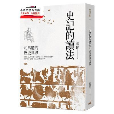 预售【外图台版】史记的读法：司马迁的历史世界 / 杨照 印刻