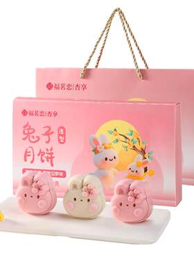福茗恋兔子月饼团购送礼礼盒糕点