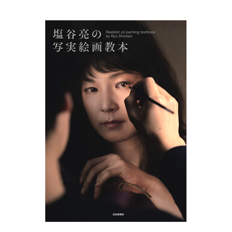 【预售】日文原版 盐谷亮的写实绘画教科书塩谷亮の写実絵画教本 日文插画技法 日本正版进口图书