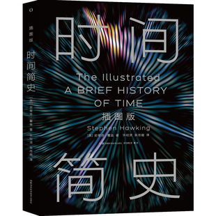 时间简史(插图本) 史蒂芬霍金原版 宇宙科学知识科普类青少年学生读物书籍物理学自然科学理论读物【凤凰新华书店旗舰店】