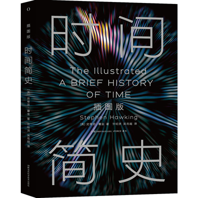 时间简史(插图本) 史蒂芬霍金原版 宇宙科学知识科普类青少年学生读物书籍物理学自然科学理论读物【凤凰新华书店旗舰店】